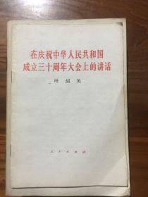 在庆祝中华人民共和国成立三十周年大会上的讲话