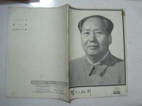 学习与批判（1976年第10期，总第38期，封面：毛遗像））（67019）