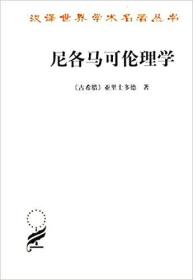 尼各马可伦理学（汉译世界学术名著丛书  全一册）