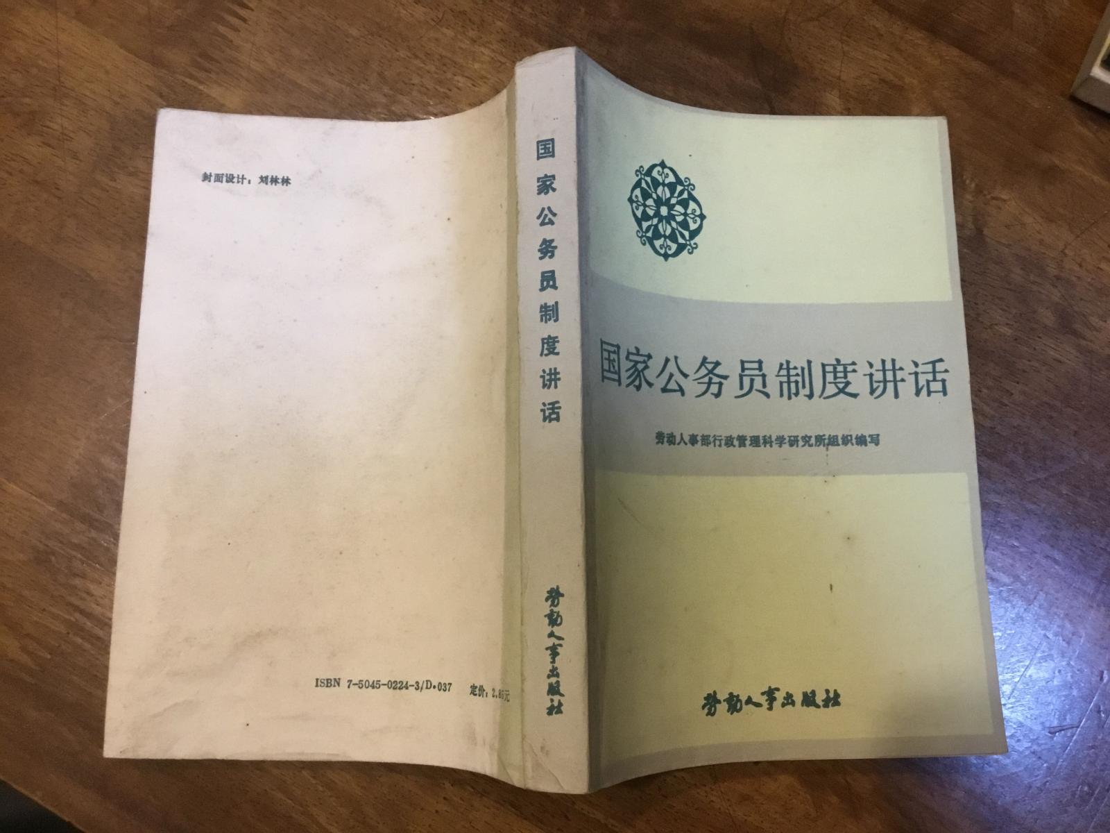 國(guó)家公務(wù)員制度講話