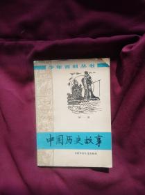 中国历史故事第一册