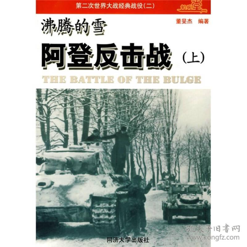 第二次世界大战经典战役(二)沸腾的雪-阿登反击战
