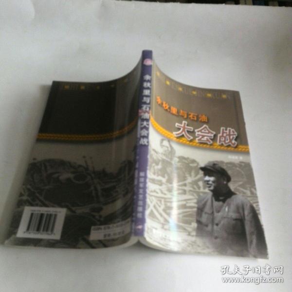 余秋里与石油大会战