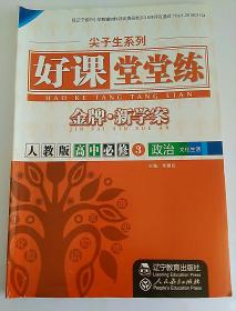 好课堂堂练  人教版 高中必修 3 政治 文化生活[写到8页，其余无笔记,有答案册和活页卷：无笔记]