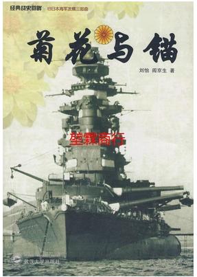 菊花与锚：旧日本帝国海军发展史 刘怡、阎京生 武汉大学出版社