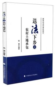 新世纪农村普法读本：送法下乡之农村土地承包