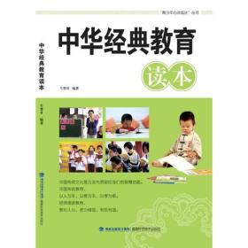 中华经典教育读本
