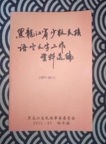 黑龙江省少数民族语言文字工作资料选编（1977-2011）