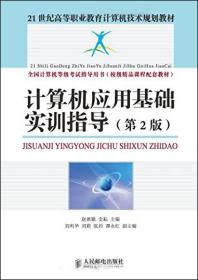 计算机应用基础实训指导（第2版）/21世纪高等职业教育计算机技术规划教材