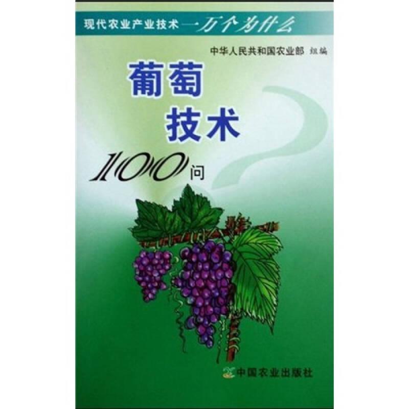 葡萄技術(shù)100問