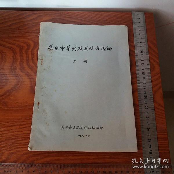 油印兽医中草药及处方选编 兽医宠物医生必备 有18页处方 46页中草药