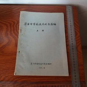 油印兽医中草药及处方选编 兽医宠物医生必备 有18页处方 46页中草药