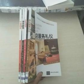 中等職業(yè)學(xué)校酒店服務(wù)與管理類規(guī)劃教材《酒店服務(wù)禮儀、中餐服務(wù)、咖啡服務(wù)、西餐與服務(wù) 》4本合售