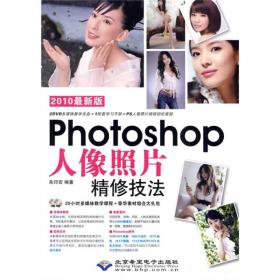 Photoshop人像照片精修技法:2010最新版