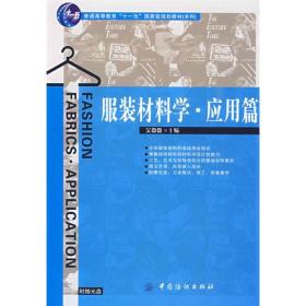 服装材料学.应用篇普通高等教育“十一五”国家级规划教材．本科