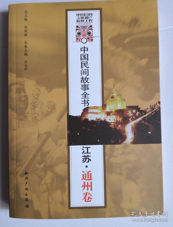 中国民间故事全书（江苏·通州卷）