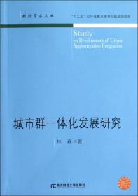 城市群一体化发展研究