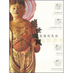 正版包邮 走近敦煌丛书柴剑虹 盛世遗风 敦煌的民俗