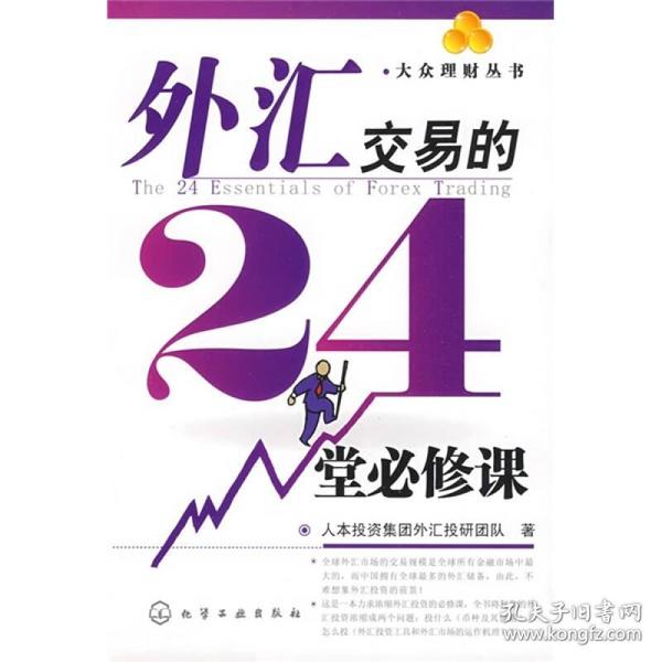 外汇交易的24堂必修课/大众理财丛书 人本投资集团外汇投研团队  编 9787122044716