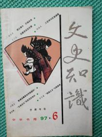 文史知识1997年第6期甘肃专号