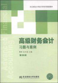 高级财务会计习题与案例（第4版）/东北财经大学会计学系列配套教材