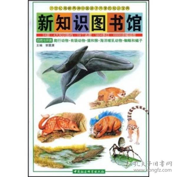 新知识图书馆（9）：自然与环境爬行动物·有袋动物·猿和猴·海洋哺乳动物·蜘蛛和蝎子