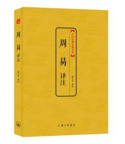 中国古典文化大系·第六辑：周易译注
