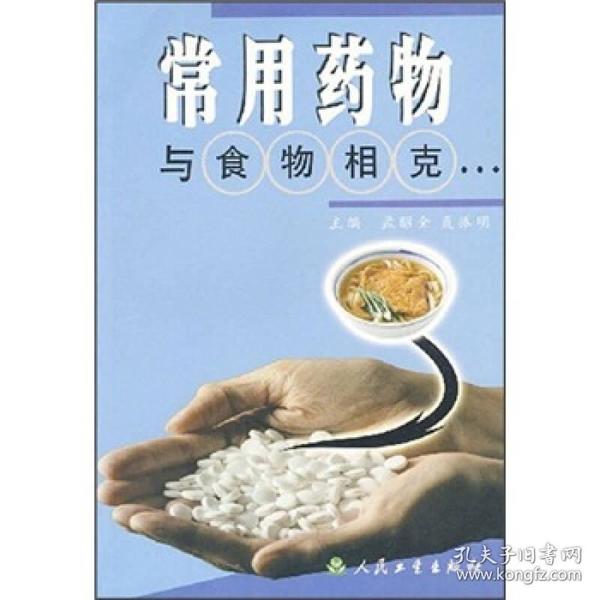 常用药物与食物相克