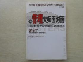 与管理大师面对面：12位世界经济领袖的思想读本