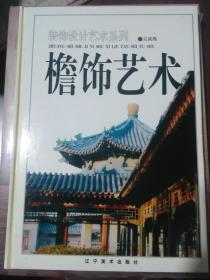 装饰设计艺术系列-檐饰艺术（铜版印刷）