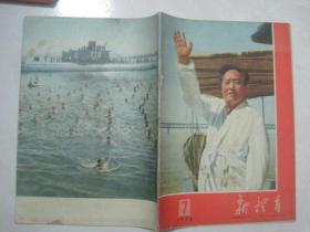 新体育（1976年第7期，总第323期，封面：毛主席畅游长江）（67014）