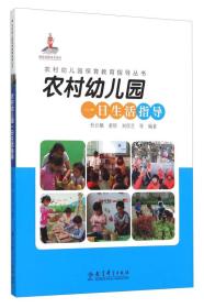 农村幼儿园一日生活指导