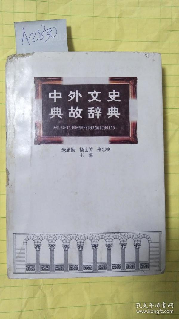 中外文史典故辞典 朱思勤等 主编 （书脊有点破损）A2830