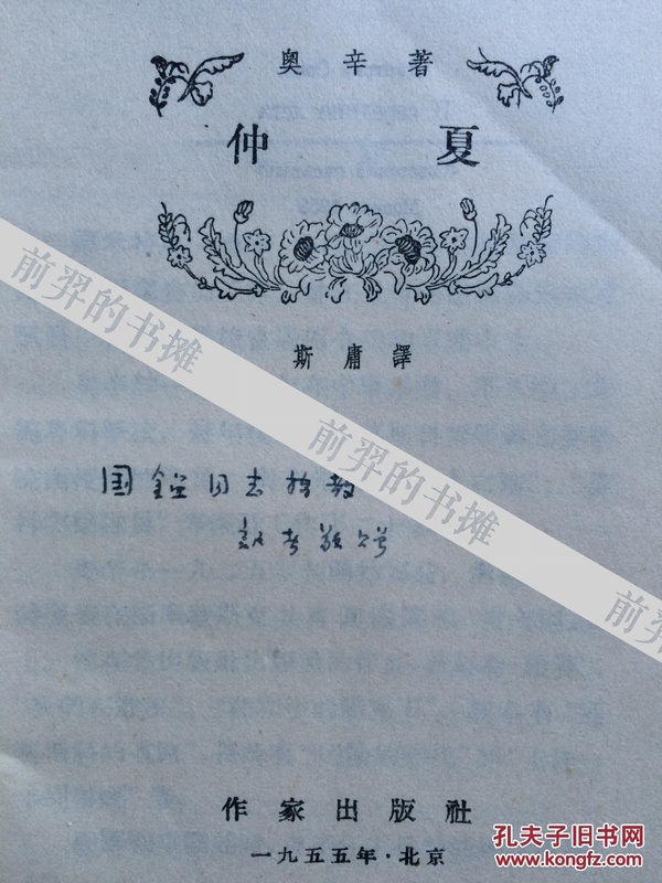 不妄不欺斋之七百九十九：译者斯庸五十年代签名本《仲夏》，该书1955年一版一印，只有10.5*15厘米大小，开本可爱