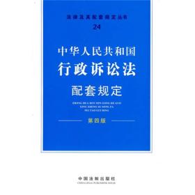 中华人民共和国行政诉讼法配套规定