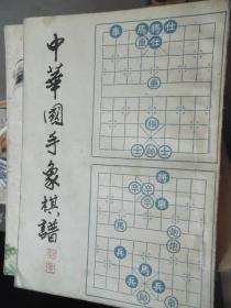中华国手象棋谱