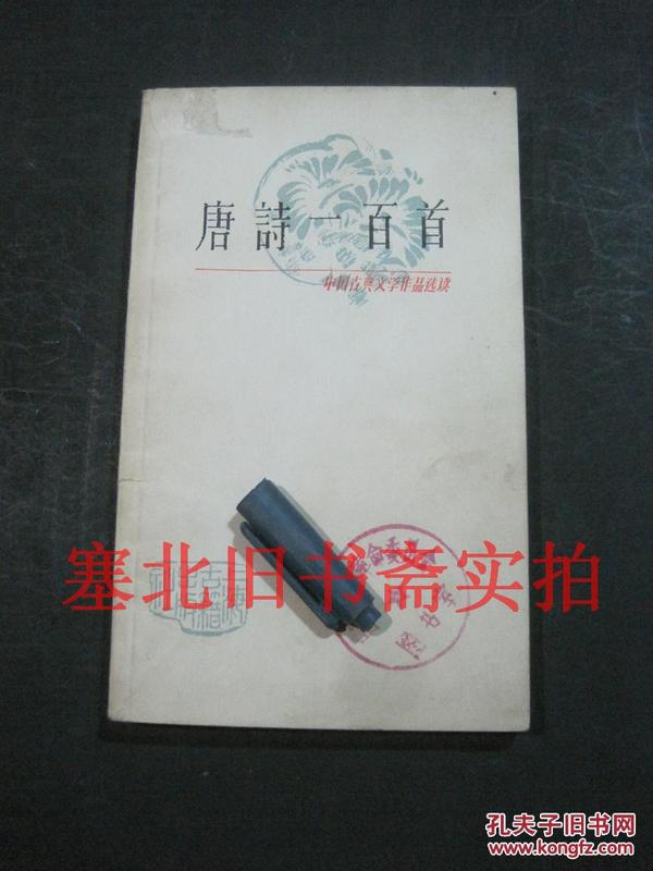 中国古典文学作品选读-唐诗一百首 馆藏内有少铅笔划线 自然旧
