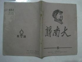 新南大（1967年第5期，封面：毛主席木刻头像）（67013）