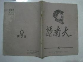 新南大（1967年第5期，封面：毛主席木刻头像）（67013）