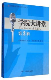 北京电影学院“学院大讲堂”系列从书：学院大讲堂（第3辑）