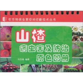 农作物病虫害田间诊断技术丛书：山楂病虫害及防治原色图册