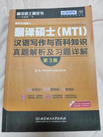 2016 跨考专业硕士翻译硕士 MTI：汉语写作与百科知识真题解析及习题详解（第3版）