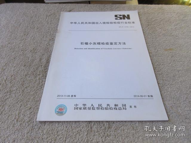 中华人民共和国出入境检验检疫行业标准:石榴小灰蝶检疫鉴定方法(SN/T 3745-2013)