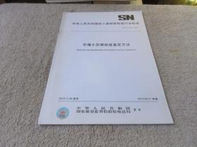 中华人民共和国出入境检验检疫行业标准:石榴小灰蝶检疫鉴定方法(SN/T 3745-2013)