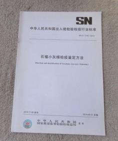 中华人民共和国出入境检验检疫行业标准:石榴小灰蝶检疫鉴定方法(SN/T 3745-2013)