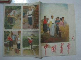 中国青年（1966年第4期，总第1期，封面：毛主席和青年农民（年画）——张福龙 作）（67011）