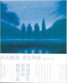 青色风景：东山魁夷画文集：色之风景三部曲之一