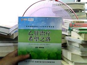 搜狐健康慢性乙肝系列专家访谈：乙肝治疗希望之路