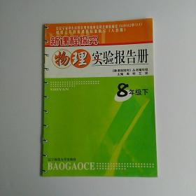 新课程探究 物理实验报告册 8年级下（内页干净无字）