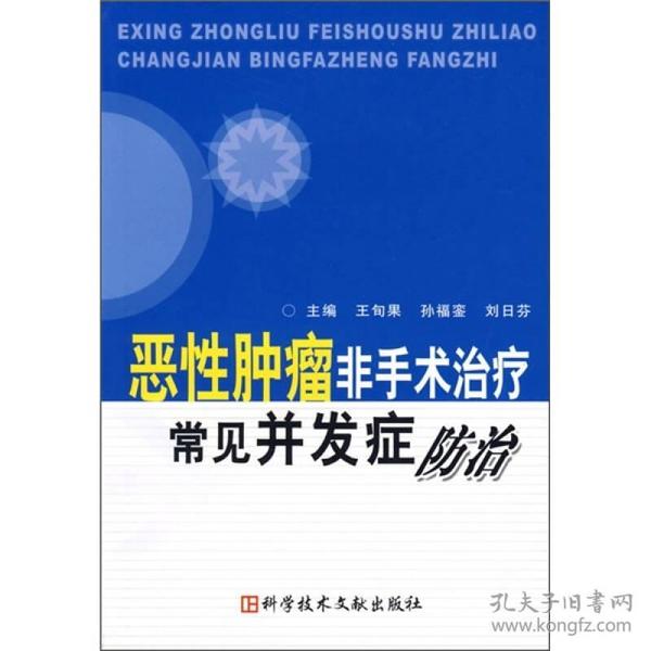 恶性肿瘤非手术治疗常见并发症防治